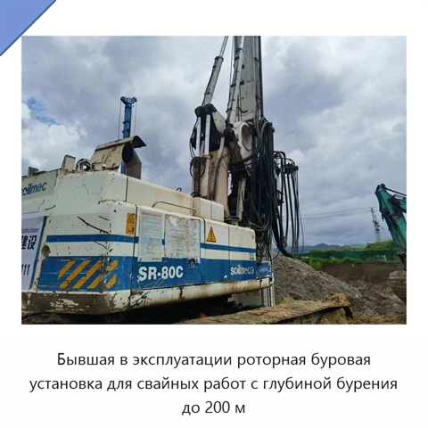 Бывшая в эксплуатации роторная буровая установка для свайных работ с глубиной бурения до 200 м