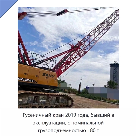 Гусеничный кран 2019 года, бывший в эксплуатации, с номинальной грузоподъёмностью 180 т