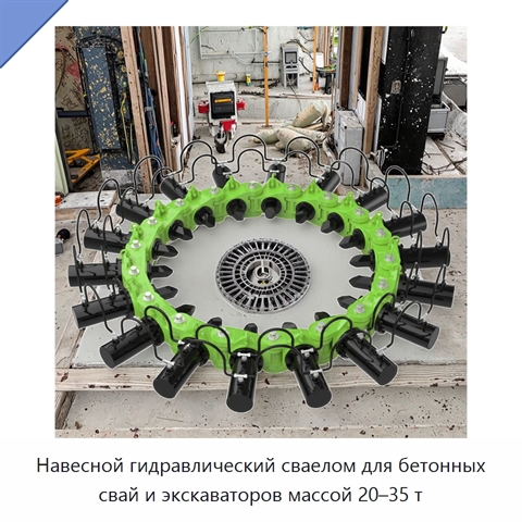 Навесной гидравлический сваелом для бетонных свай и экскаваторов массой 20–35 т