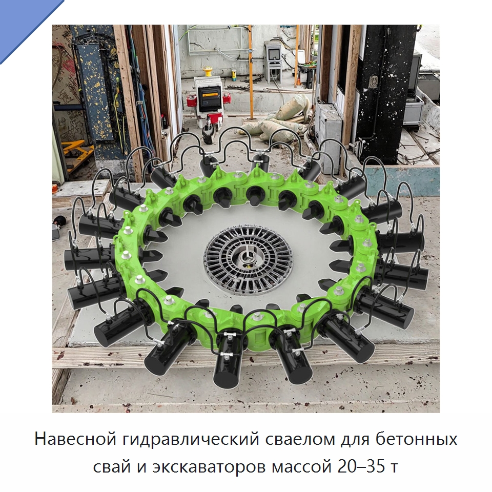 Навесной гидравлический сваелом для бетонных свай и экскаваторов массой 20–35 т — Навесное оборудование для строительной техники