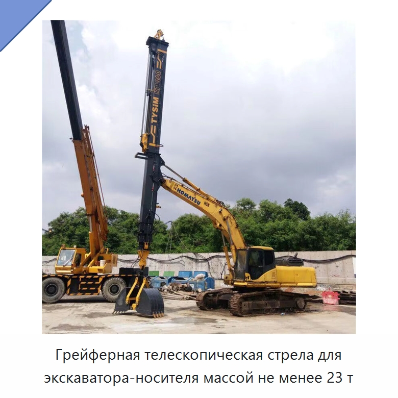 Грейферная телескопическая стрела для экскаватора-носителя массой не менее 23 т — Навесное оборудование для строительной техники