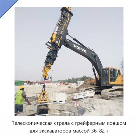 Телескопическая стрела с грейферным ковшом для экскаваторов массой 36–82 т