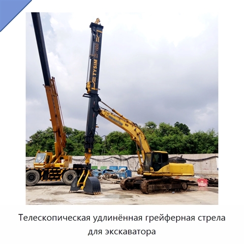 Телескопическая удлинённая грейферная стрела для экскаватора