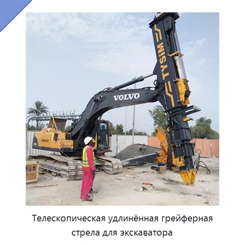 Телескопическая удлинённая грейферная стрела для экскаватора