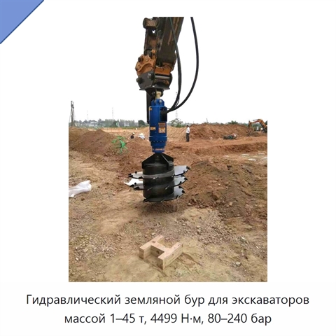 Гидравлический земляной бур для экскаваторов массой 1–45 т, 4499 Н·м, 80–240 бар