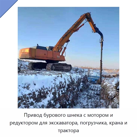 Привод бурового шнека с мотором и редуктором для экскаватора, погрузчика, крана и трактора