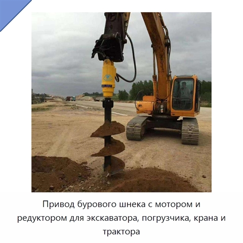 Привод бурового шнека с мотором и редуктором для экскаватора, погрузчика, крана и трактора