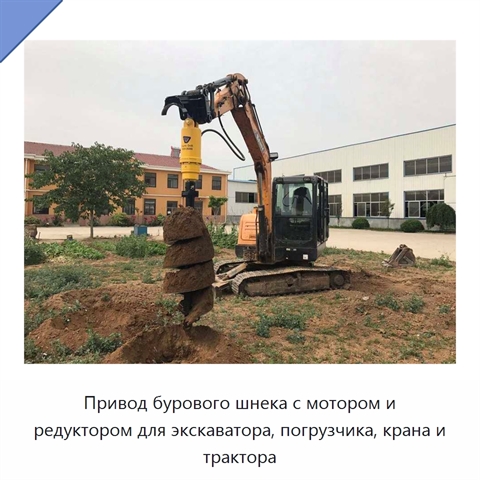 Привод бурового шнека с мотором и редуктором для экскаватора, погрузчика, крана и трактора
