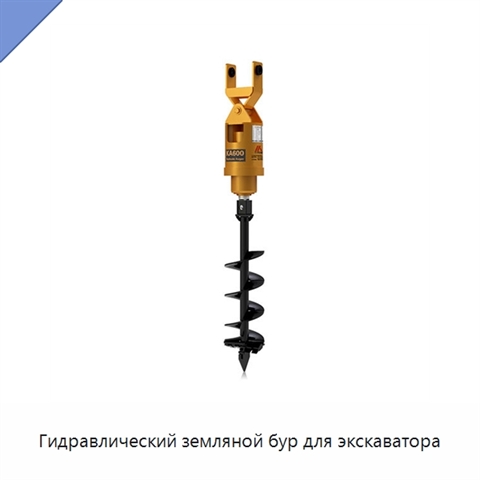 Гидравлический земляной бур для экскаватора