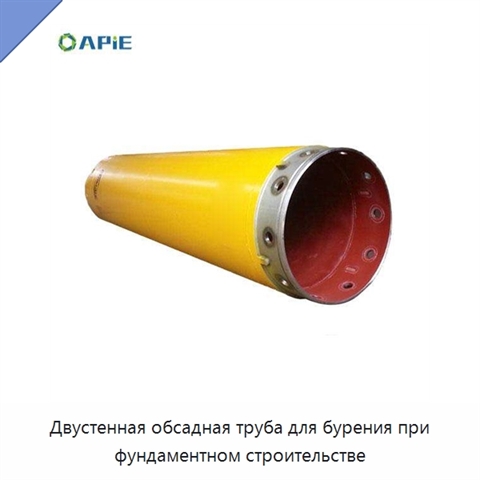 Двустенная обсадная труба для бурения при фундаментном строительстве