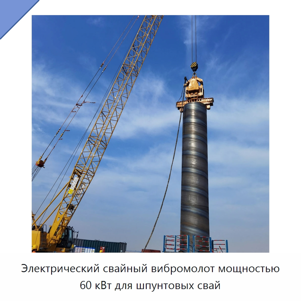 Электрический свайный вибромолот мощностью 60 кВт для шпунтовых свай — Сваебойные установки