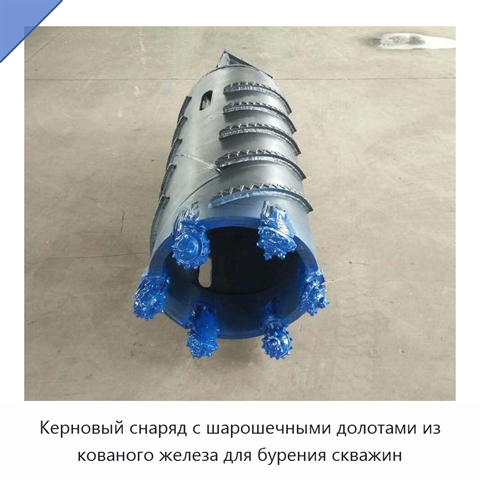 Керновый снаряд с шарошечными долотами из кованого железа для бурения скважин