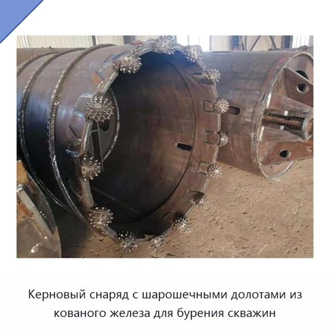 Керновый снаряд с шарошечными долотами из кованого железа для бурения скважин