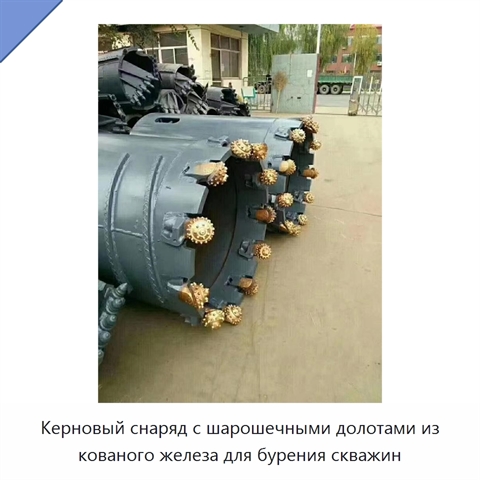 Керновый снаряд с шарошечными долотами из кованого железа для бурения скважин