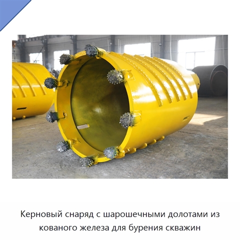 Керновый снаряд с шарошечными долотами из кованого железа для бурения скважин
