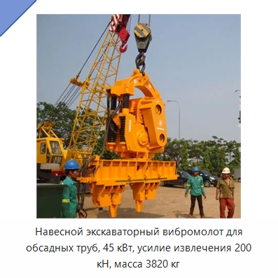 Навесной экскаваторный вибромолот для обсадных труб, 45 кВт, усилие извлечения 200 кН, масса 3820 кг — Запчасти для строительной техники
