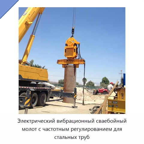 Электрический вибрационный сваебойный молот с частотным регулированием для стальных труб