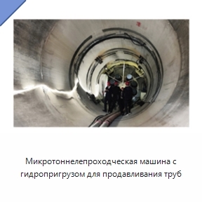 Микротоннелепроходческая машина с гидропригрузом для продавливания труб