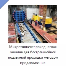 Микротоннелепроходческая машина для бестраншейной подземной проходки методом продавливания