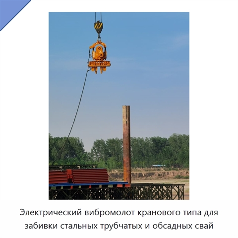 Электрический вибромолот кранового типа для забивки стальных трубчатых и обсадных свай