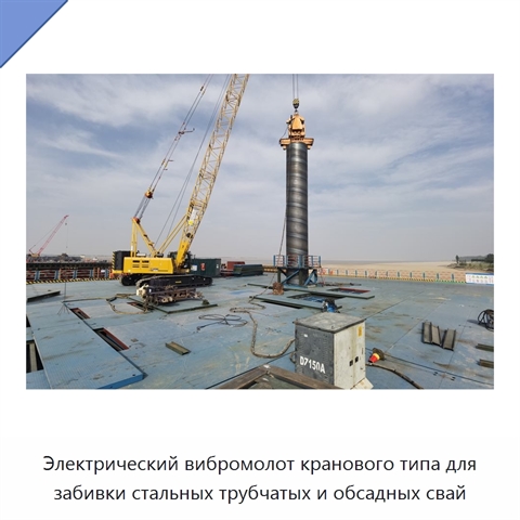 Электрический вибромолот кранового типа для забивки стальных трубчатых и обсадных свай