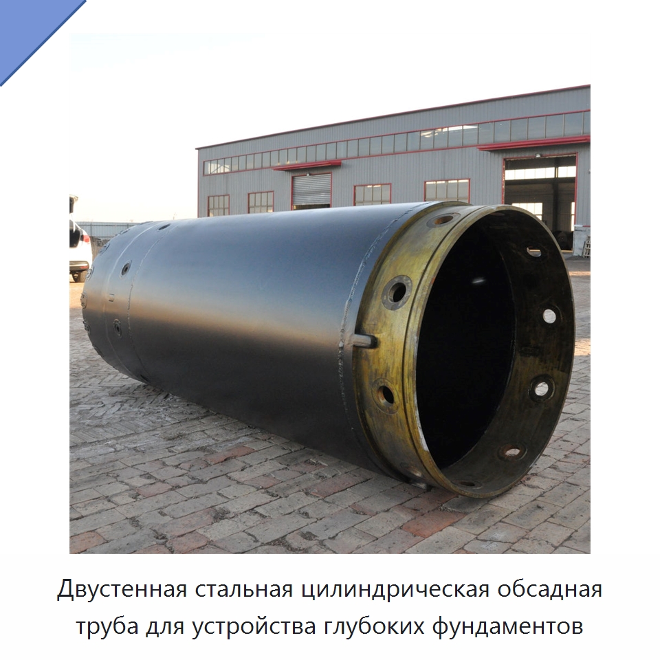 Двустенная стальная цилиндрическая обсадная труба для устройства глубоких фундаментов — Запчасти для строительной техники