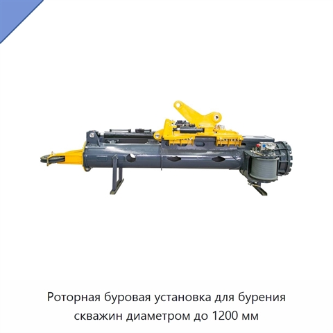Роторная буровая установка для бурения скважин диаметром до 1200 мм