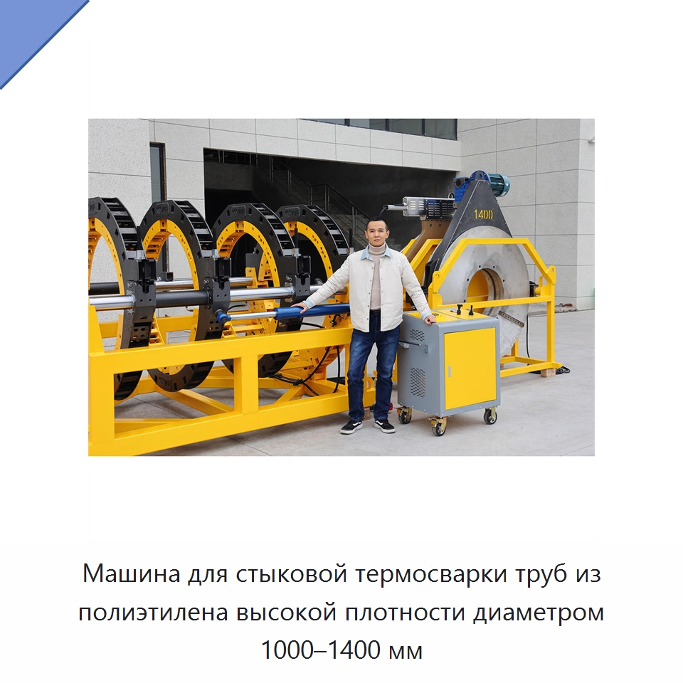 Машина для стыковой термосварки труб из полиэтилена высокой плотности диаметром 1000–1400 мм — Машины для стыковой сварки