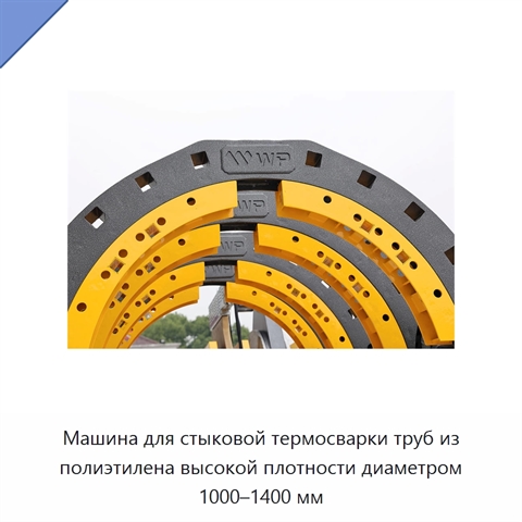 Машина для стыковой термосварки труб из полиэтилена высокой плотности диаметром 1000–1400 мм