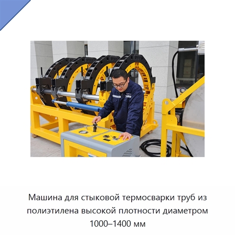 Машина для стыковой термосварки труб из полиэтилена высокой плотности диаметром 1000–1400 мм