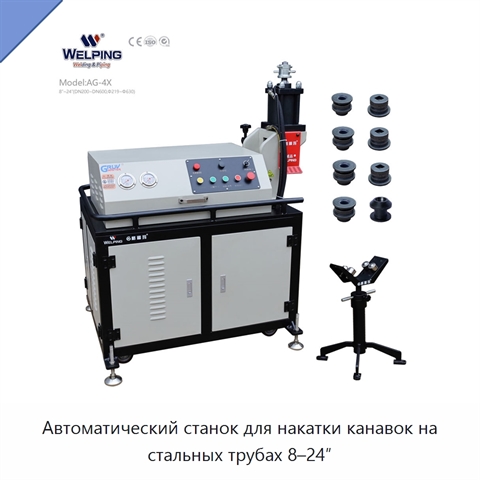 Автоматический станок для накатки канавок на стальных трубах 8–24″
