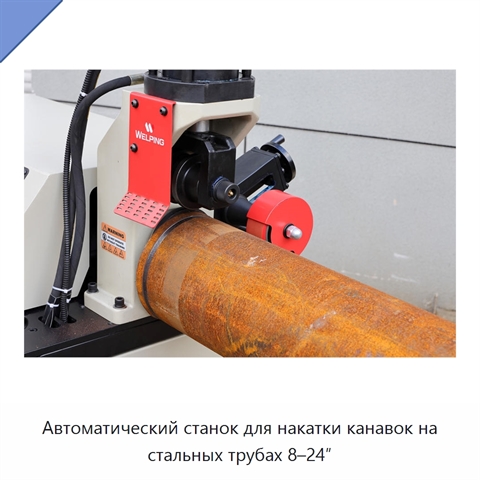 Автоматический станок для накатки канавок на стальных трубах 8–24″