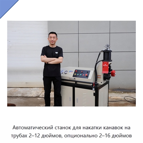 Автоматический станок для накатки канавок на трубах 2–12 дюймов, опционально 2–16 дюймов