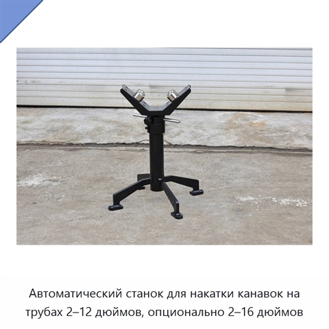 Автоматический станок для накатки канавок на трубах 2–12 дюймов, опционально 2–16 дюймов
