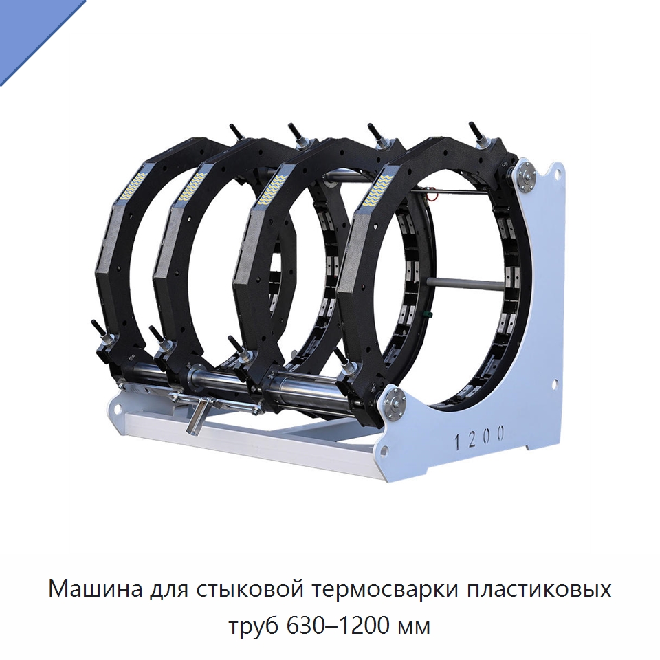Машина для стыковой термосварки пластиковых труб 630–1200 мм — Аппараты для сварки пластмасс