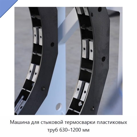Машина для стыковой термосварки пластиковых труб 630–1200 мм