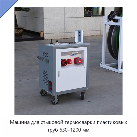 Машина для стыковой термосварки пластиковых труб 630–1200 мм