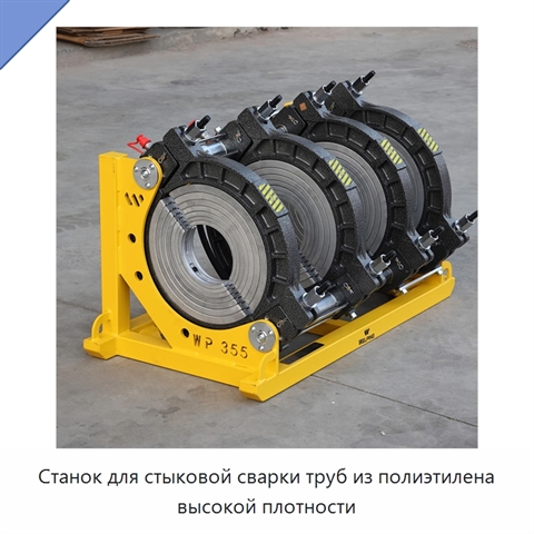 Станок для стыковой сварки труб из полиэтилена высокой плотности