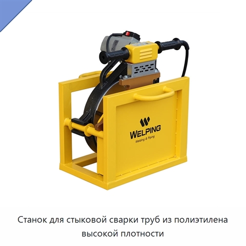 Станок для стыковой сварки труб из полиэтилена высокой плотности