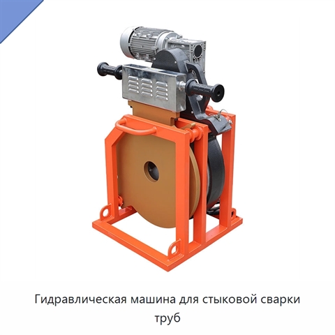 Гидравлическая машина для стыковой сварки труб