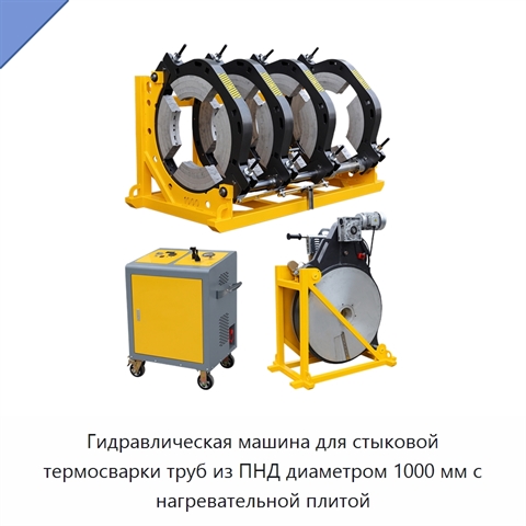 Гидравлическая машина для стыковой термосварки труб из ПНД диаметром 1000 мм с нагревательной плитой