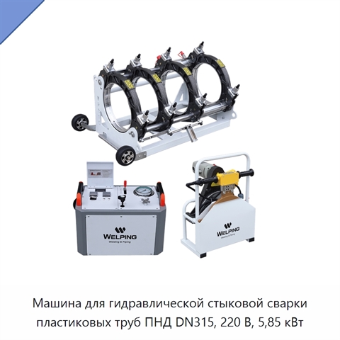 Машина для гидравлической стыковой сварки пластиковых труб ПНД DN315, 220 В, 5,85 кВт