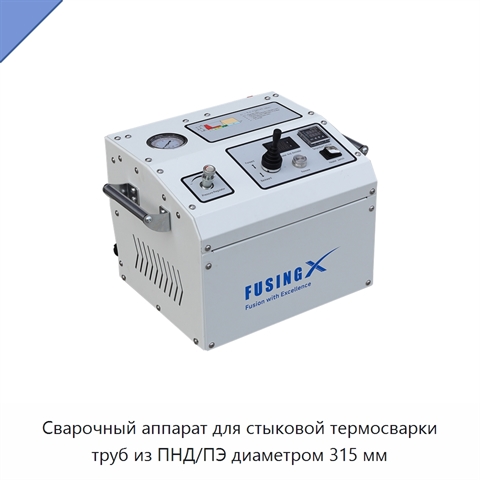 Сварочный аппарат для стыковой термосварки труб из ПНД/ПЭ диаметром 315 мм
