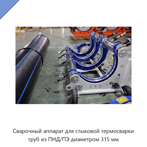 Сварочный аппарат для стыковой термосварки труб из ПНД/ПЭ диаметром 315 мм