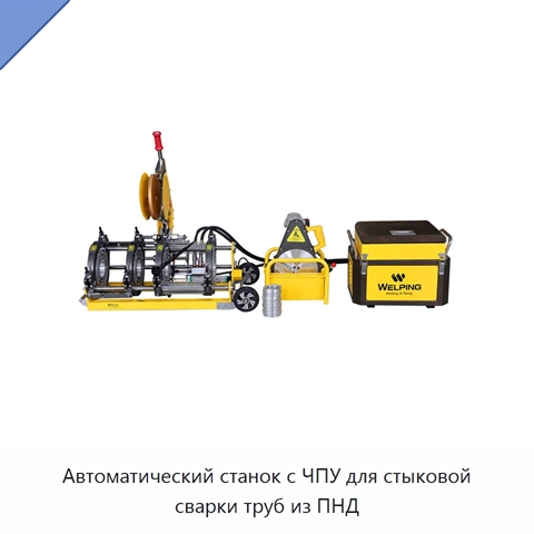Автоматический станок с ЧПУ для стыковой сварки труб из ПНД