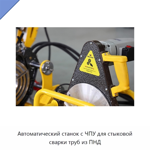 Автоматический станок с ЧПУ для стыковой сварки труб из ПНД