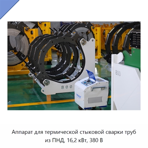Аппарат для термической стыковой сварки труб из ПНД, 16,2 кВт, 380 В