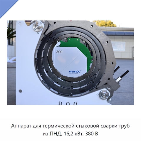 Аппарат для термической стыковой сварки труб из ПНД, 16,2 кВт, 380 В