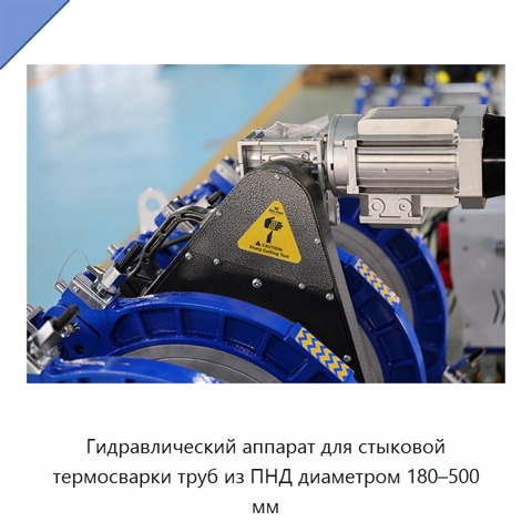 Гидравлический аппарат для стыковой термосварки труб из ПНД диаметром 180–500 мм