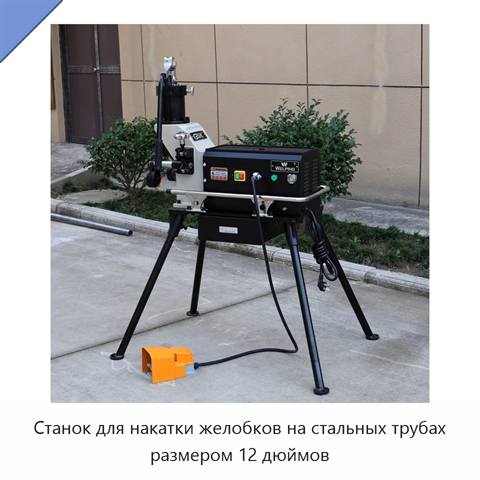 Станок для накатки желобков на стальных трубах размером 12 дюймов